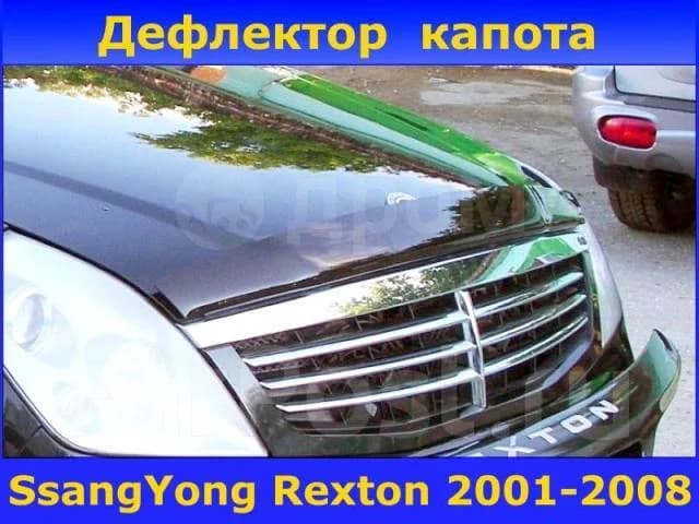 Дефлектор Original капота SS Rexton 2004-2006